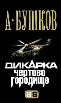 Дикарка. Чертово городище - Александр Бушков