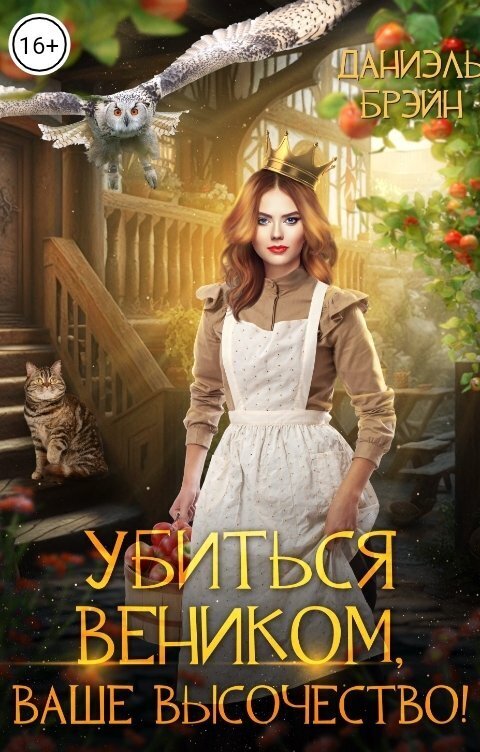 Убиться веником, ваше высочество! - Даниэль Брэйн