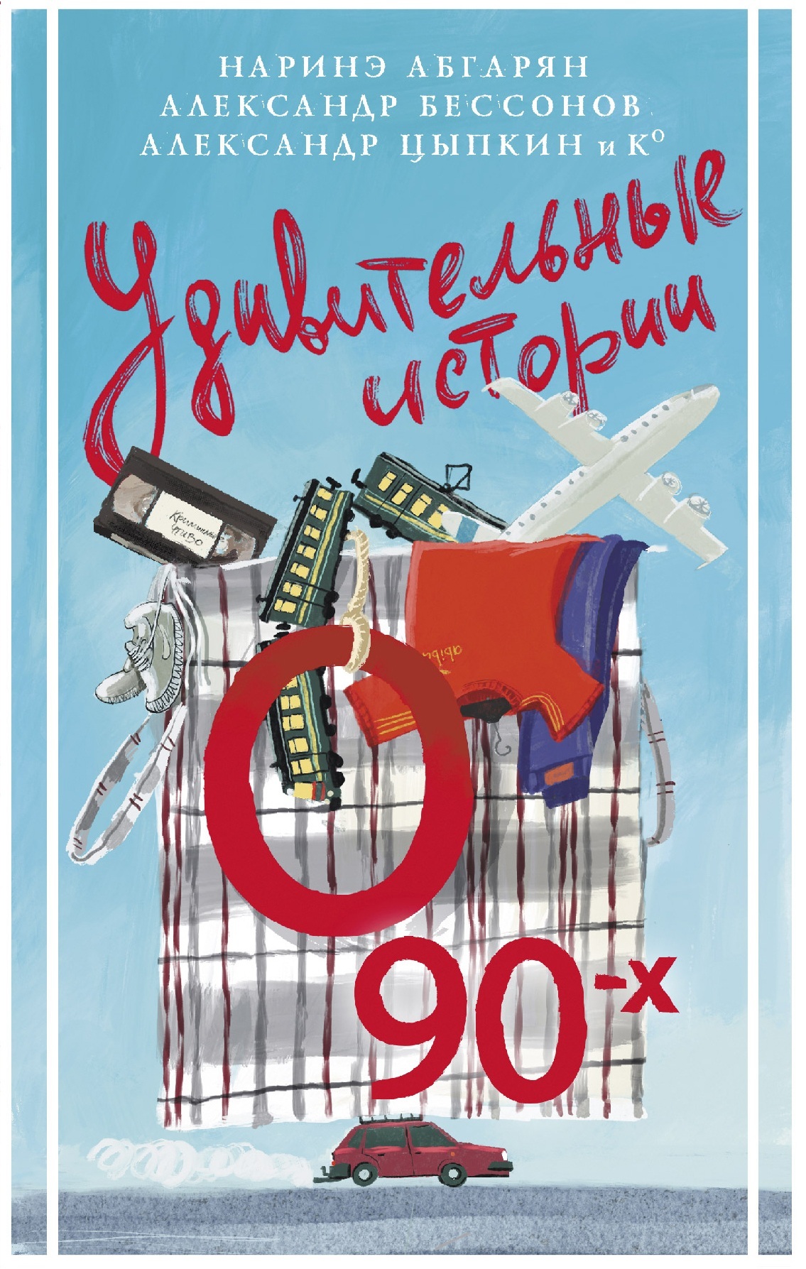 Удивительные истории о 90-х - Татьяна Олзоева