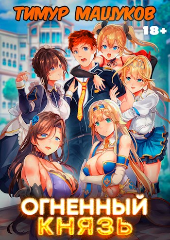 Огненный князь - Тимур Машуков