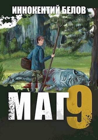 Маг 9 - Иннокентий Белов