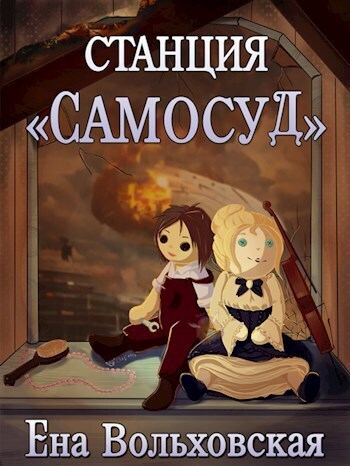 Станция "Самосуд" - Ена Вольховская