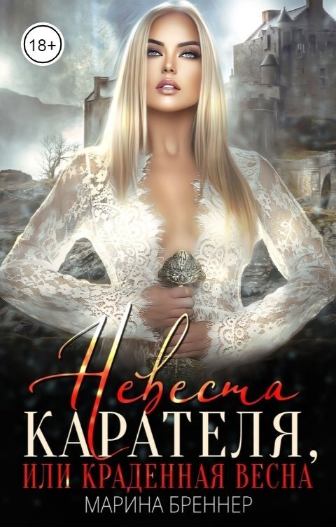 Невеста Карателя, или Краденная Весна - Марина Бреннер