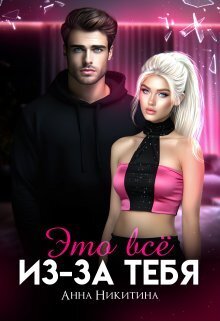 Это всё из-за тебя - Анна Никитина