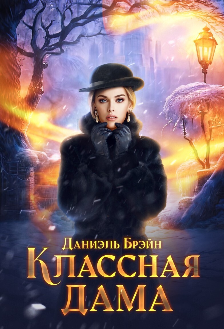 Классная дама - Даниэль Брэйн