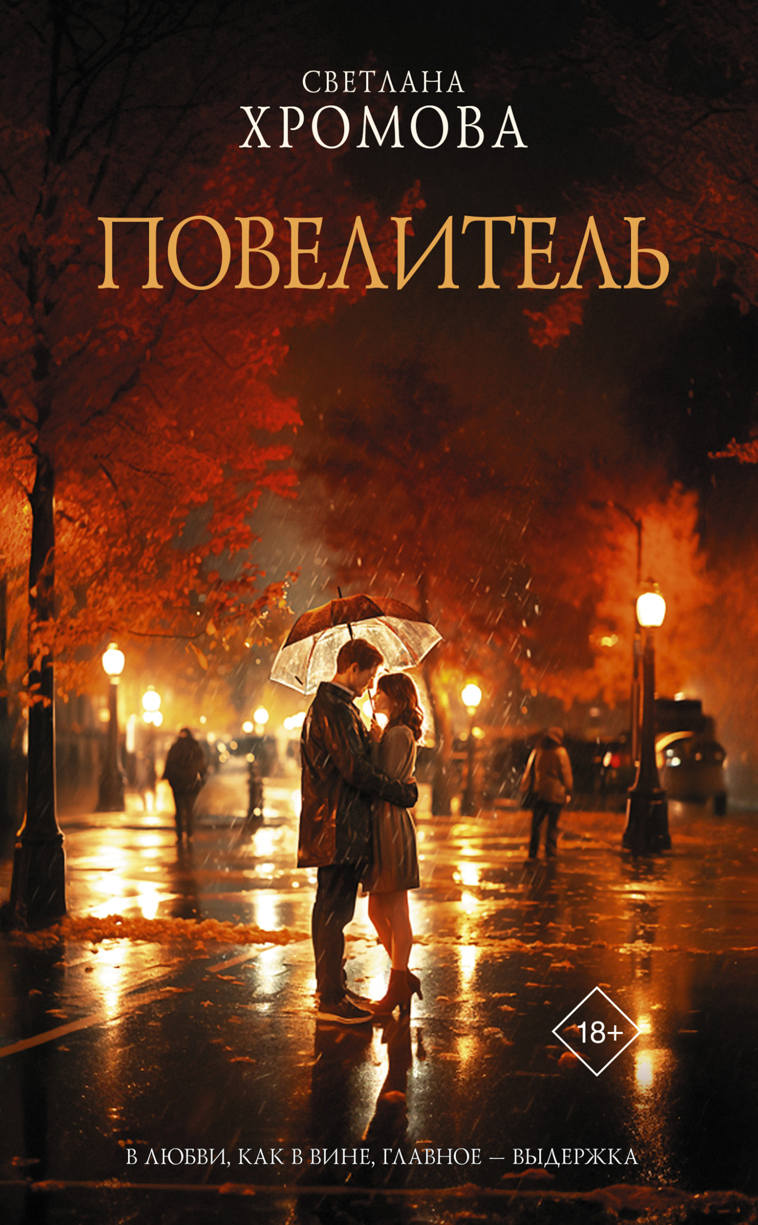 Повелитель - Светлана Хромова