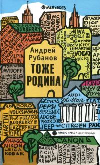 Тоже Родина - Андрей Рубанов
