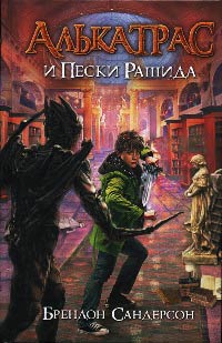 Алькатрас и Пески Рашида - Брендон Сандерсон