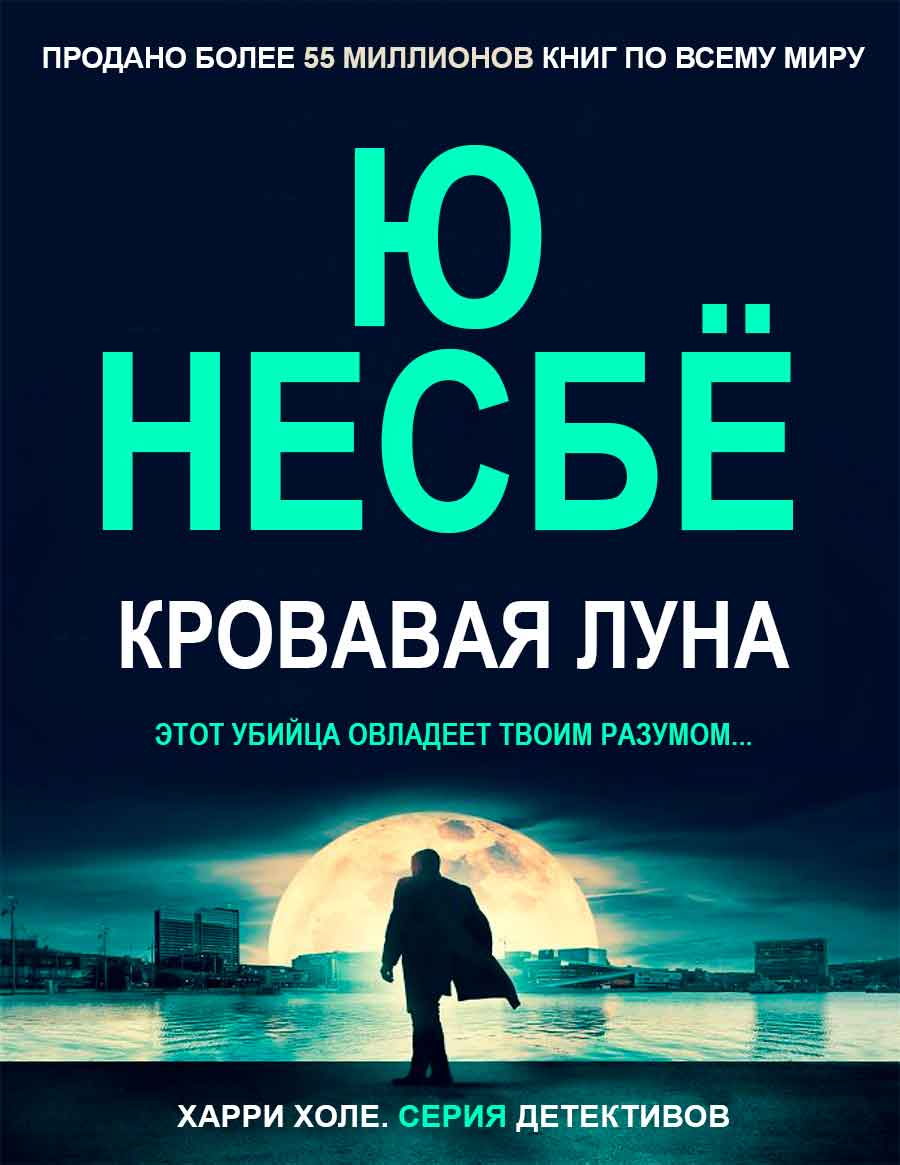 Кровавая луна - Ю. Несбё