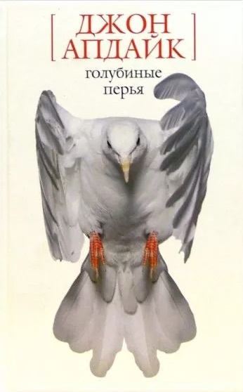 Голубиные перья. Рассказы - Джон Апдайк
