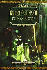 Город богов - Брендон Сандерсон