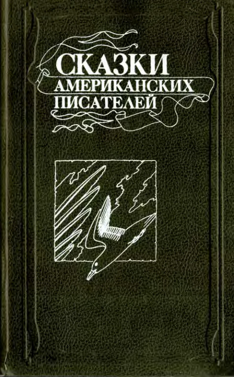 Сказки американских писателей - Вашингтон Ирвинг