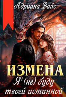 Измена. Я (не) буду твоей истинной - Андриана Вайс