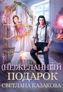 (Не)желанный подарок - Светлана Казакова