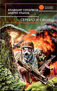 Серебро и свинец - Андрей Уланов