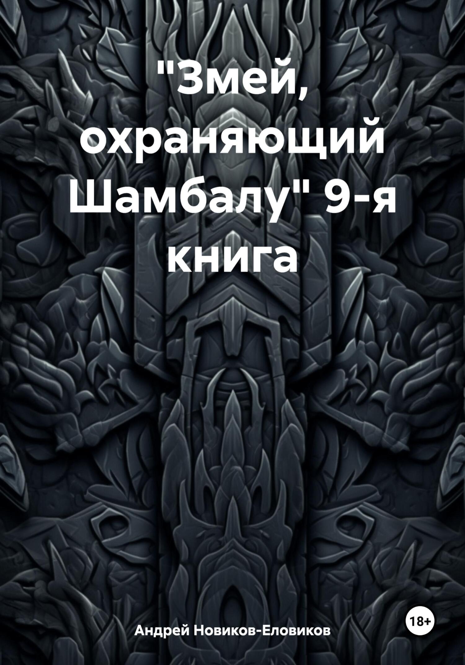 «Змей, охраняющий Шамбалу» 9-я книга - Андрей Новиков-Еловиков