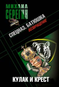 Батюшка. Кулак и крест - Михаил Серегин