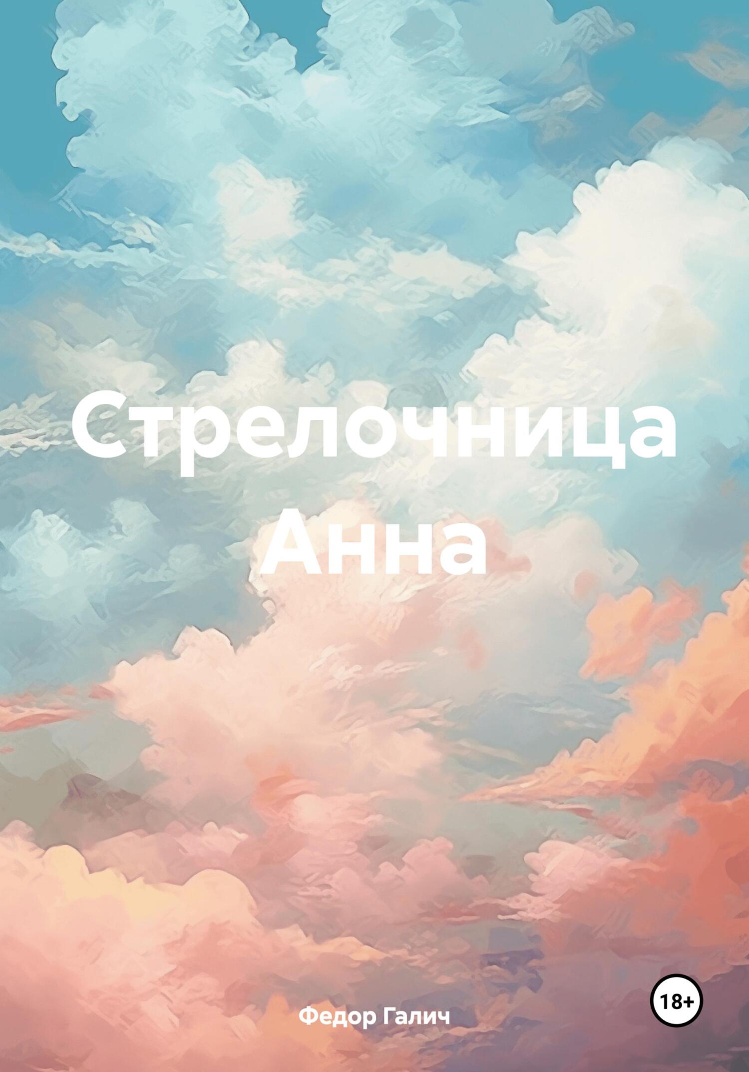 Стрелочница Анна - Федор Галич