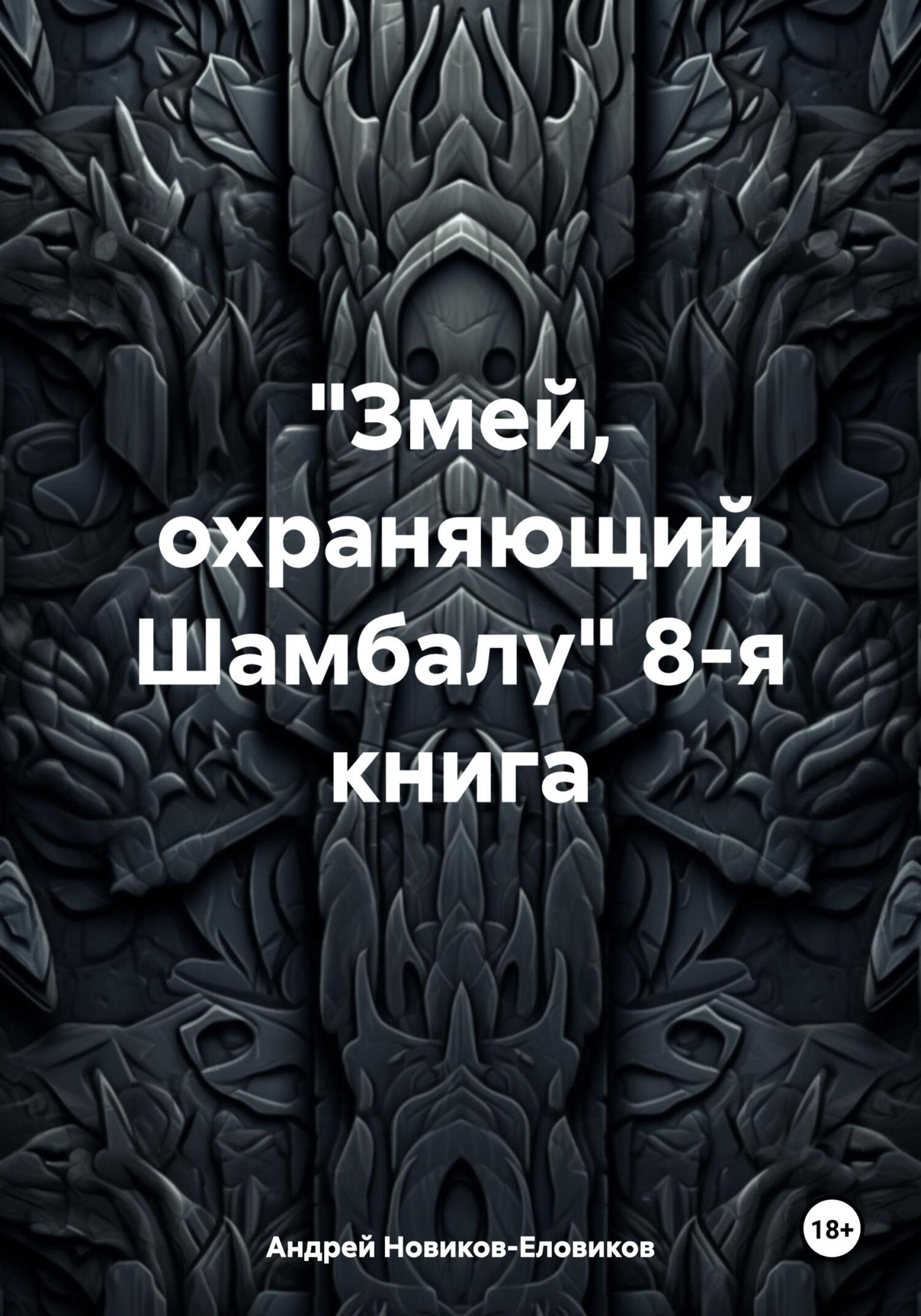 «Змей, охраняющий Шамбалу» 8-я книга - Андрей Новиков-Еловиков