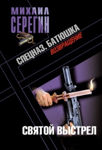 Батюшка. Святой выстрел - Михаил Серегин