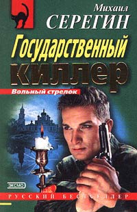 Государственный киллер - Михаил Серегин