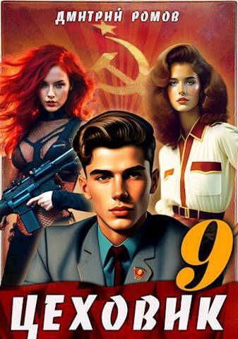 У последней черты - Дмитрий Ромов