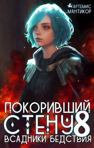 Всадники бедствия - Артемис Мантикор