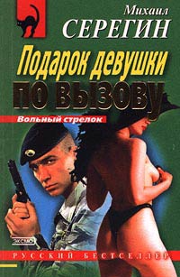 Подарок девушки по вызову - Михаил Серегин