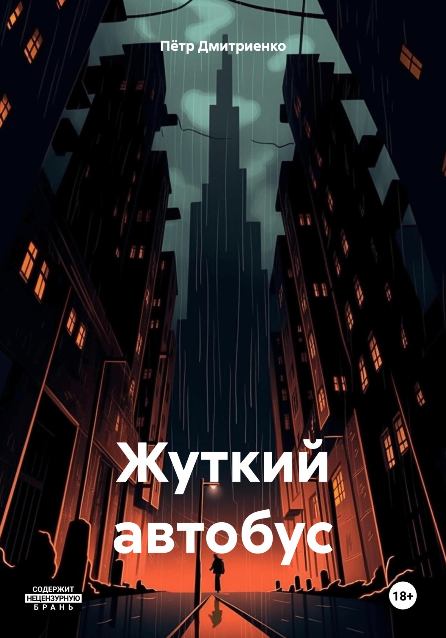 Жуткий автобус - Пётр Дмитриенко