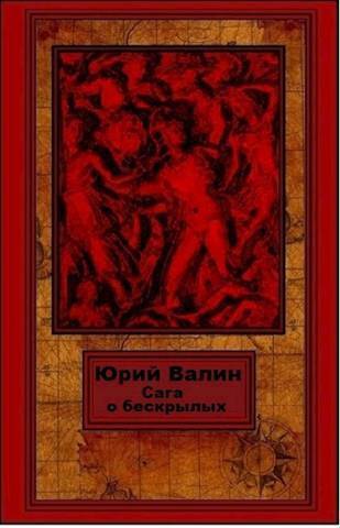 Сага о бескрылых - Юрий Павлович Валин