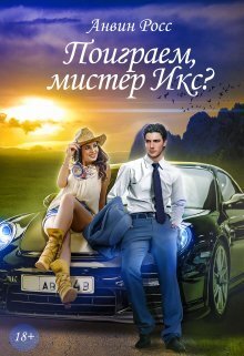Поиграем, мистер Икс? - Анвин Росс