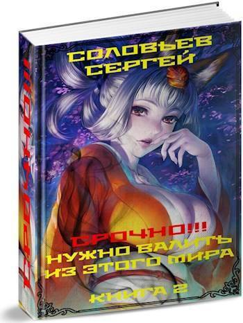 Срочно!!! Нужно валить из этого мира. Книга 2 - Сергей Соловьев