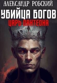 Убийца Богов 2: Царь Пантеона - Александр Робский