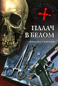 Палач в белом - Михаил Серегин