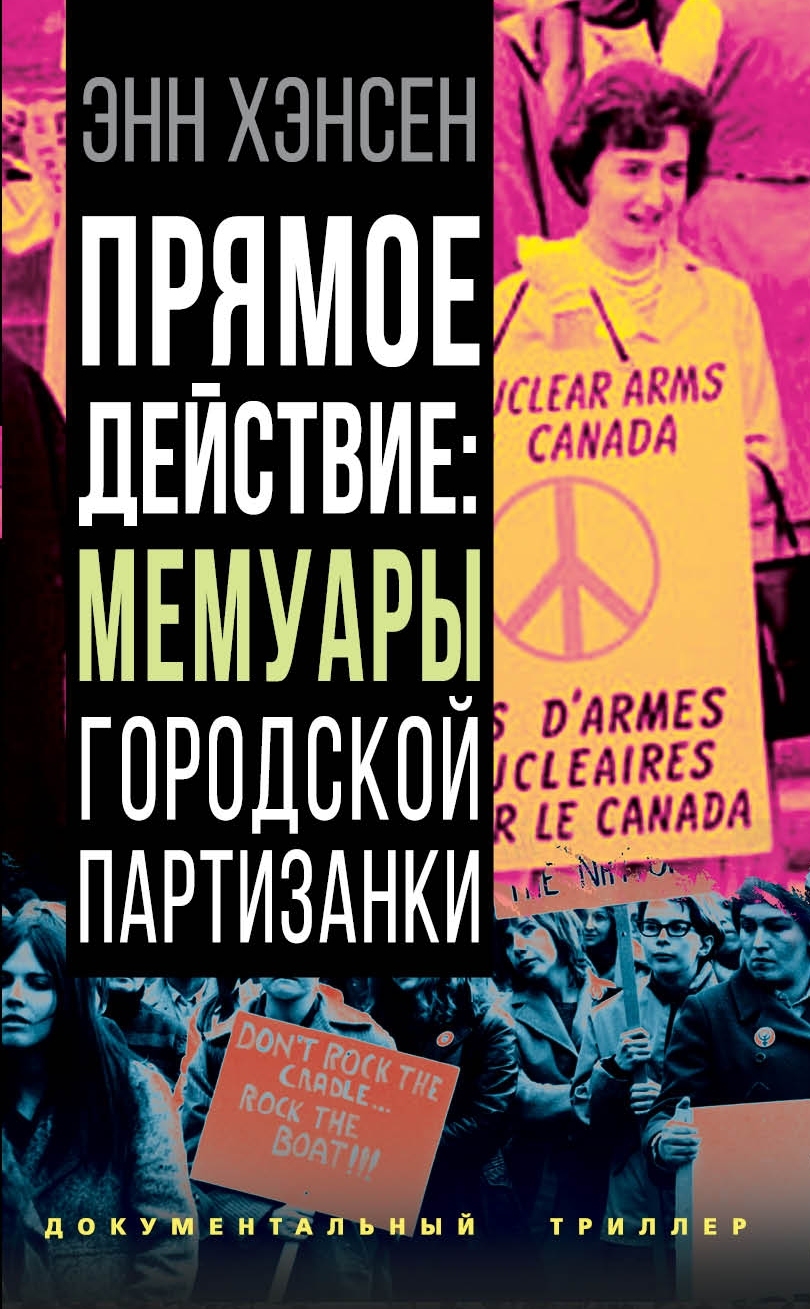 Прямое действие. Мемуары городской партизанки - Энн Хэнсен