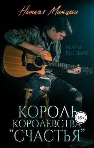 Король королевства "Счастья" - Наталья Мальцева
