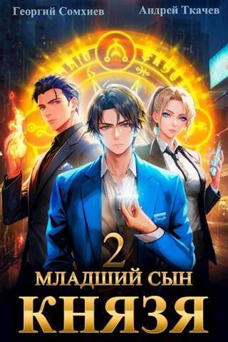 Младший сын князя. Том 2 - Андрей Юрьевич Ткачев
