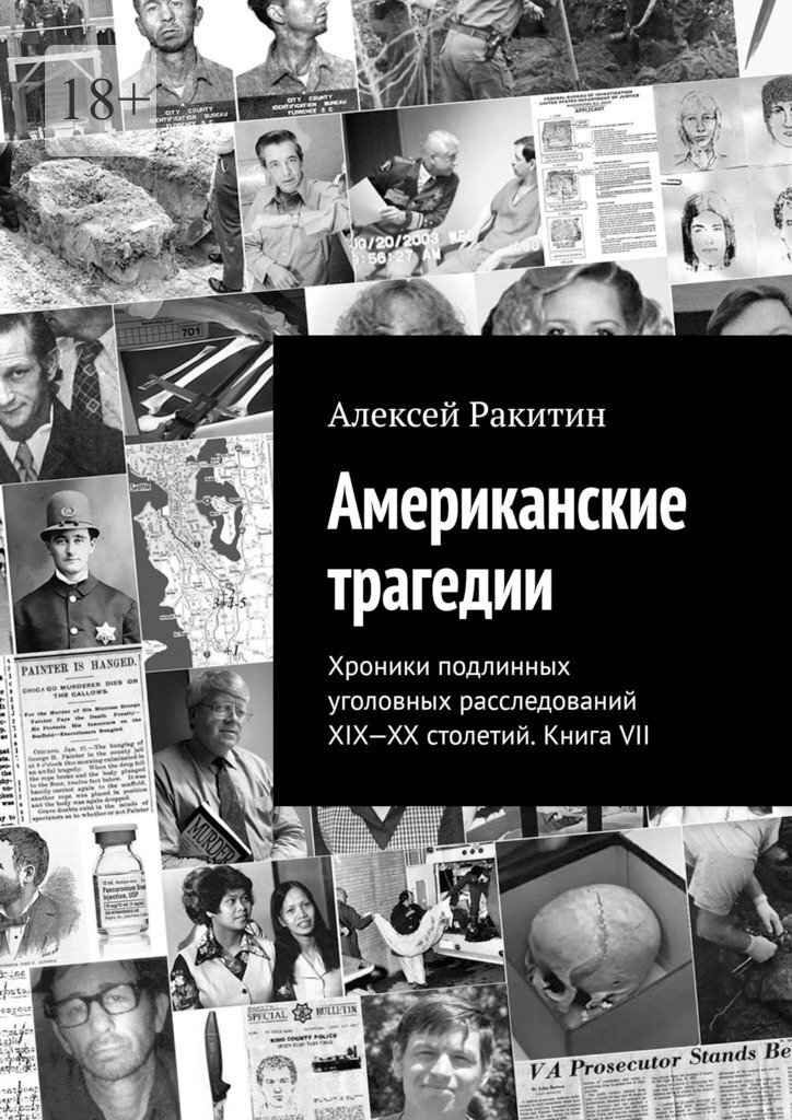 Американские трагедии. Хроники подлинных уголовных расследований XIX-XX столетий. Книга VII - Алексей Иванович Ракитин