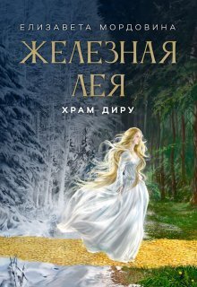 Храм Диру - Елизавета Мордовина
