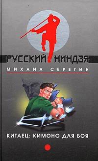 Кимоно для боя - Михаил Серегин