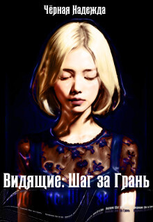 Видящие: Шаг за Грань - Надежда Черная