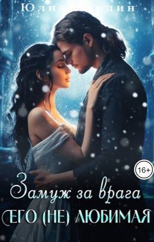 Замуж за врага. Его (не) любимая - Юлия Марлин