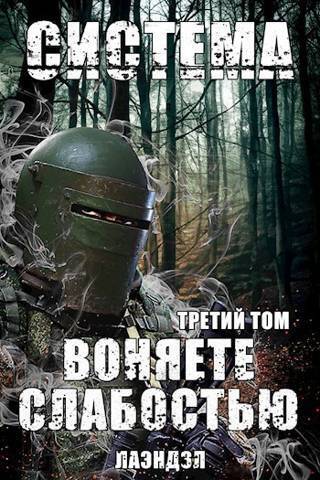 Система. Воняете слабостью. Третий том - Алексей Владимирович Андриенко