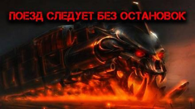 Глебов Виктор - Поезд следует без остановок