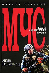 Ангел по имени 112 - Михаил Серегин