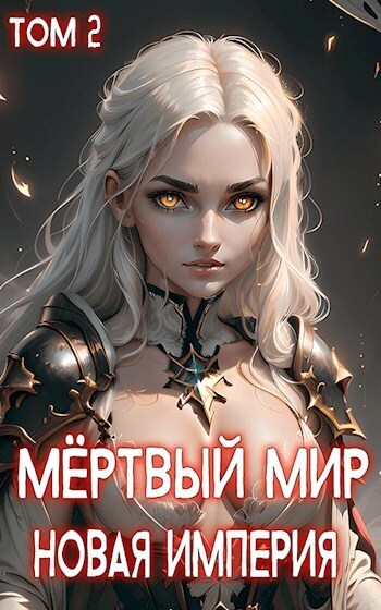 Новая Империя - Ткач Теней
