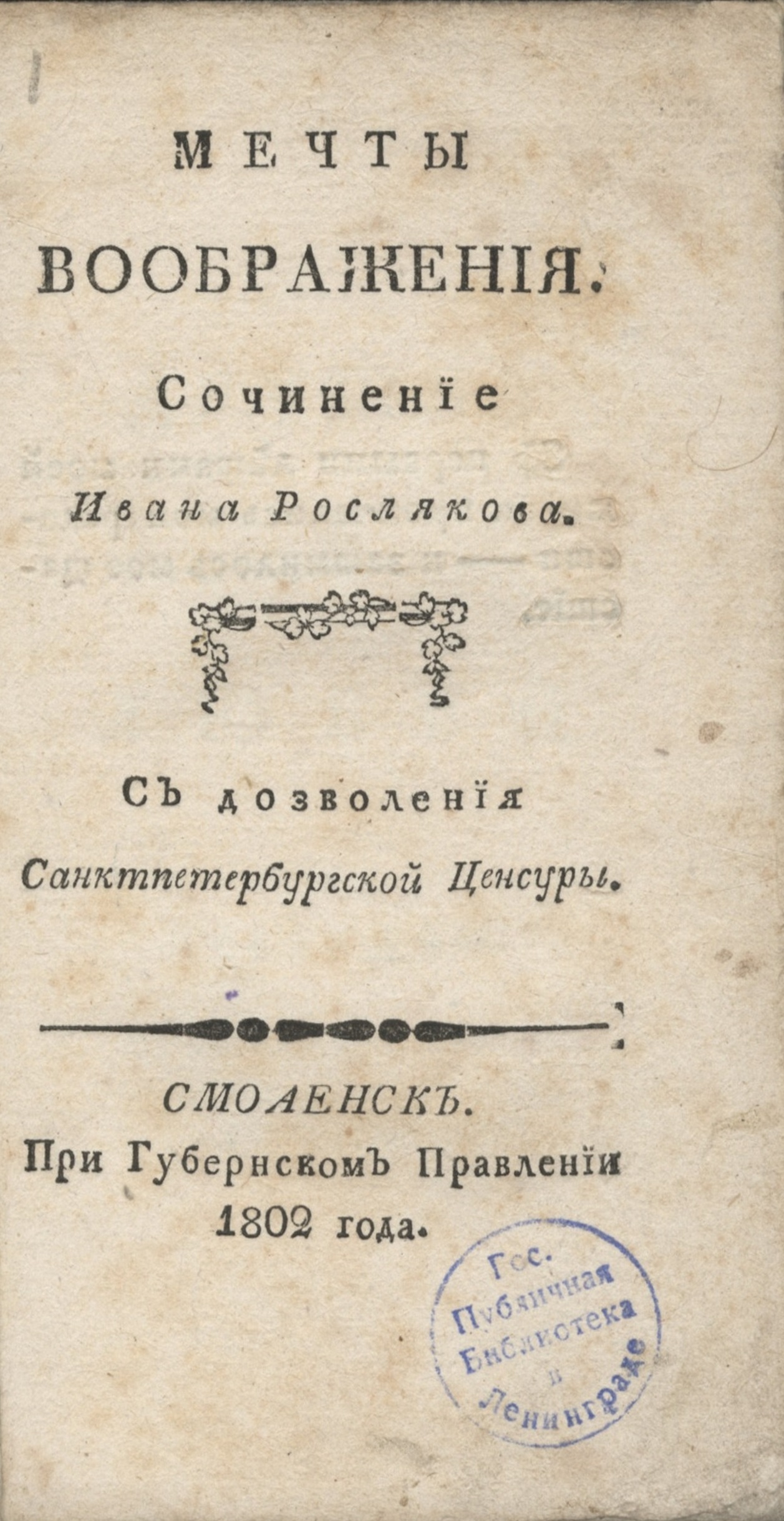 Мечты воображения - Иван Филиппович Росляков