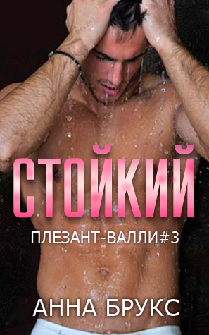 Стойкий - Анна Брукс