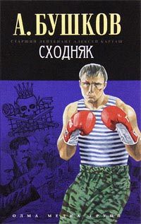 Сходняк - Александр Бушков