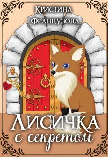 Лисичка с секретом - Кристина Французова